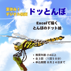 夏休み短期講座「ドッとんぼ」〜Excelを使ってドット絵に挑戦！